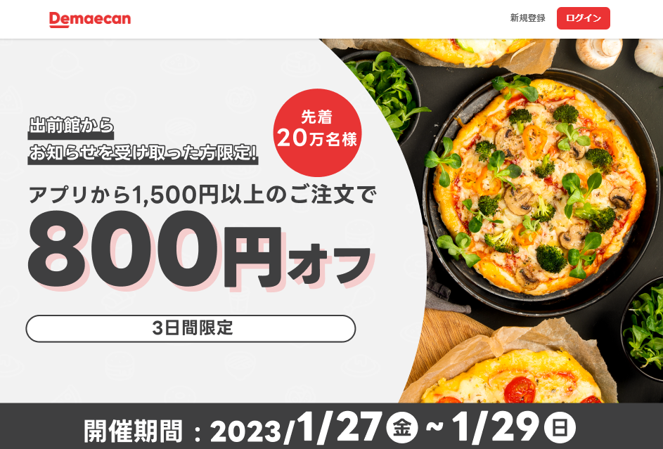 先着20万人限定800円オフ