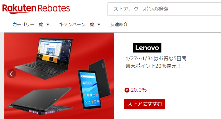 レノボ・ショッピング | 楽天のポイントサイト | 楽天リーベイツ（Rebates）