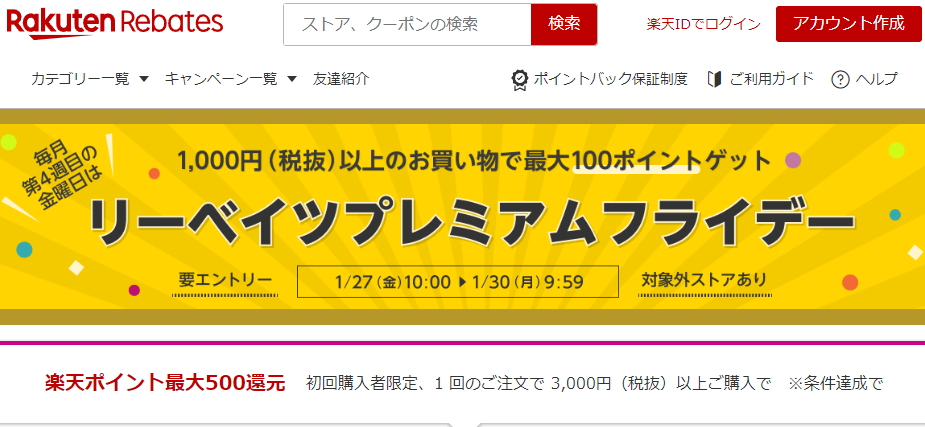 楽天リーベイツ（Rebates）｜ふるさと納税