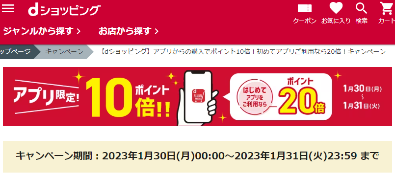 【dショッピング】アプリからの購入でポイント10倍！初めてアプリご利用なら20倍！キャンペーン