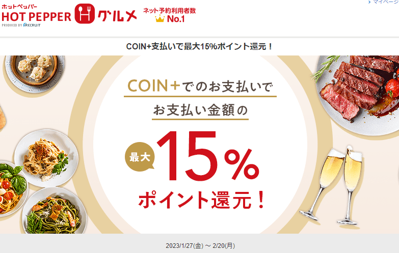 COIN+支払いで最大15％ポイント還元！| ホットペッパーグルメ
