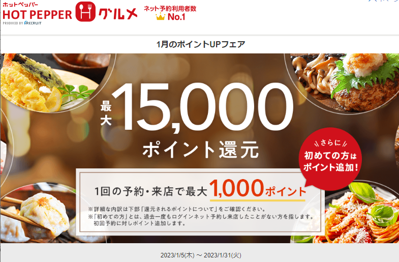最大15,000ポイント還元！1月のポイントUPフェア| ホットペッパーグルメ