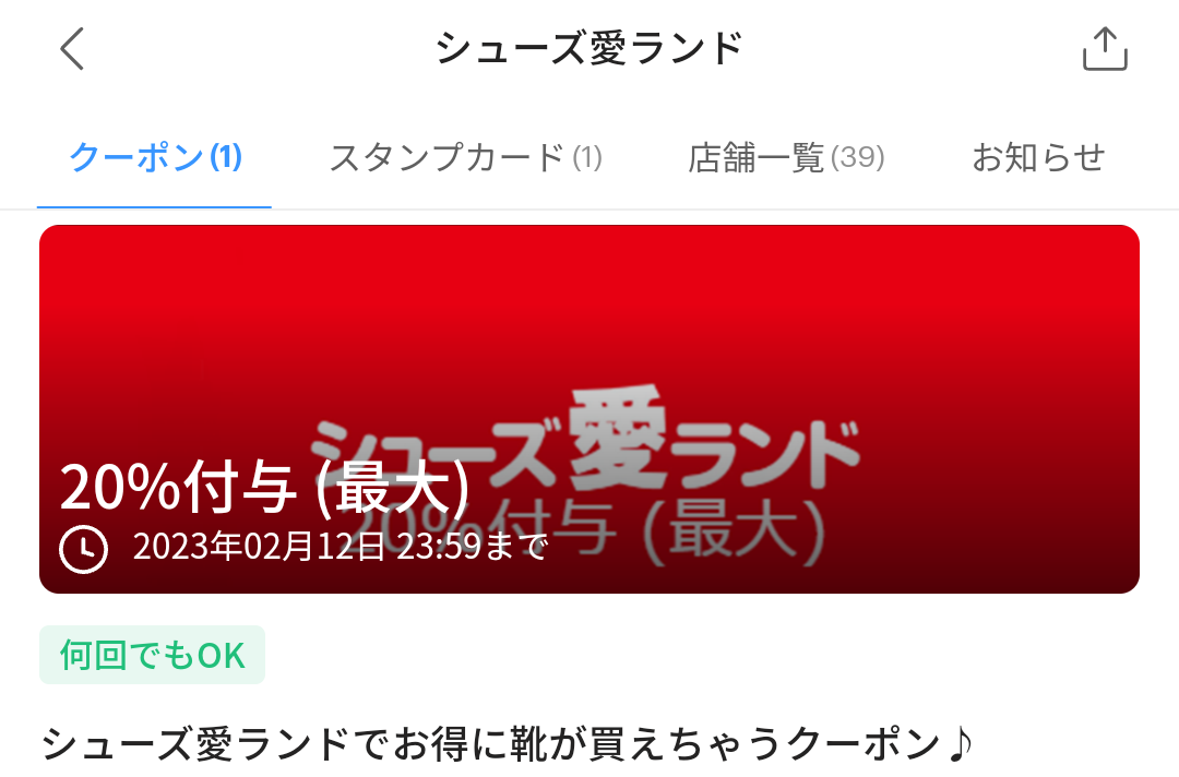 シューズ愛ランドのPayPayクーポン｜PayPay