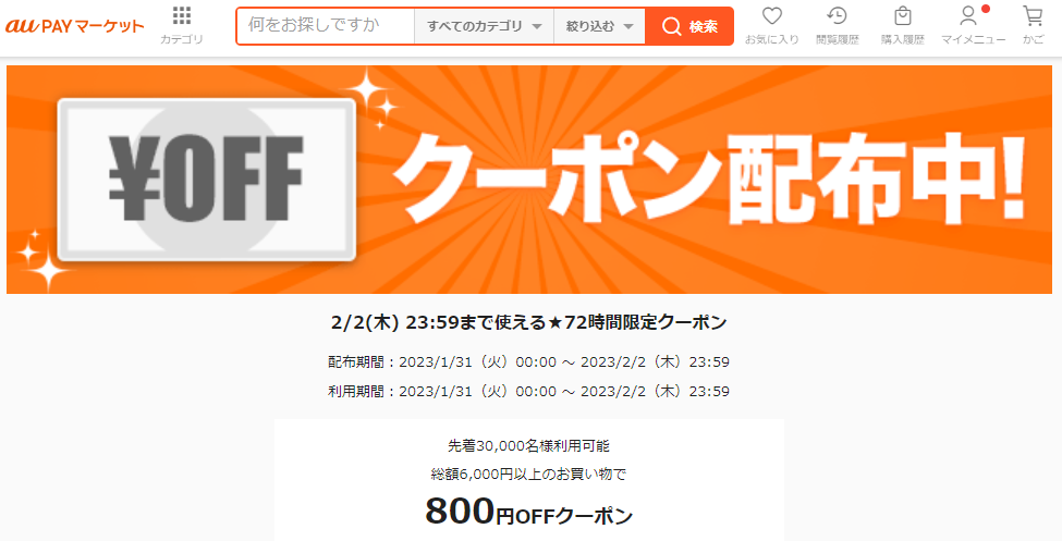 2/2(木) 23:59まで使える★72時間限定クーポン｜au PAY マーケット－通販サイト