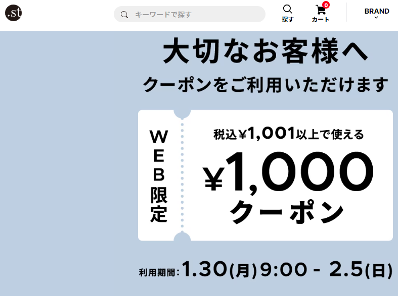 大切なお客様へ　クーポンをご利用いただけます | .st（ドットエスティ）| 30ブランド以上の公式WEBストア
