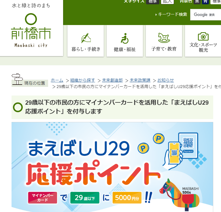 29歳以下の市民の方にマイナンバーカードを活用した「まえばしU29応援ポイント」を付与します／前橋市