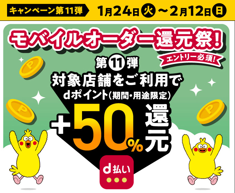 d払い（モバイルオーダー）+50％還元キャンペーン第11弾｜d払い - かんたん、便利なスマホ決済