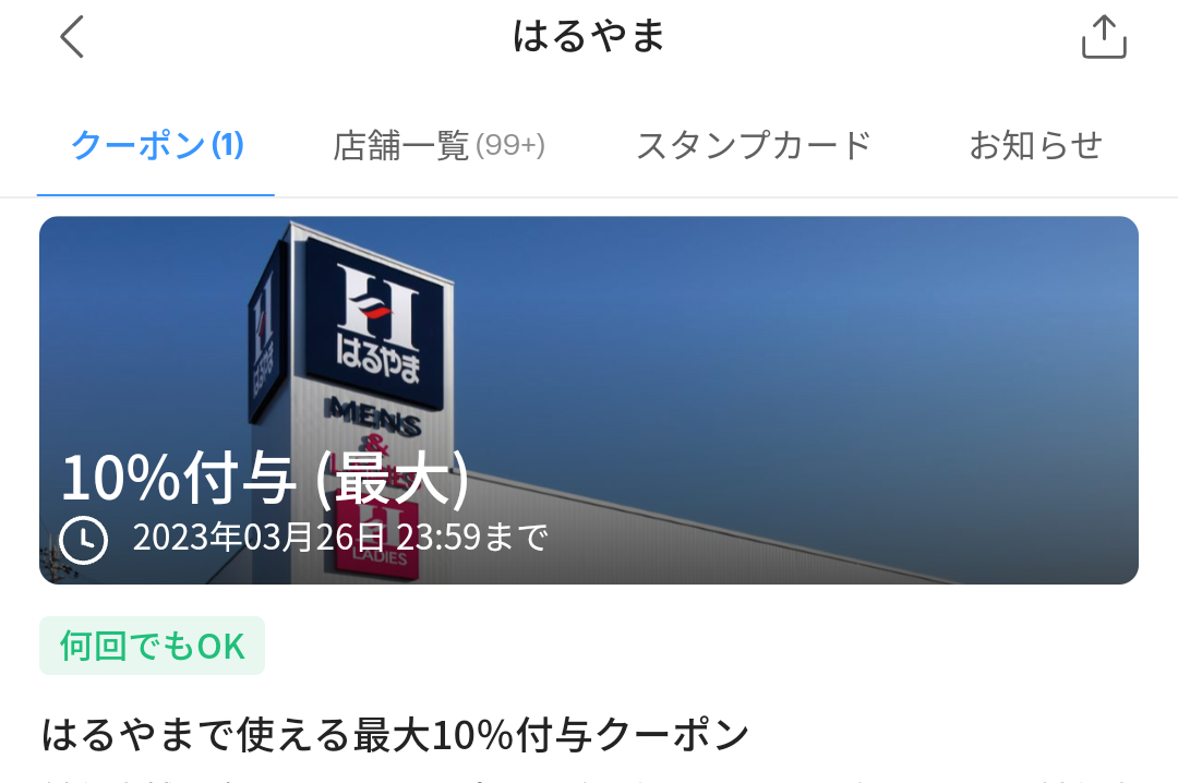 はるやまのPayPayクーポン｜PayPay