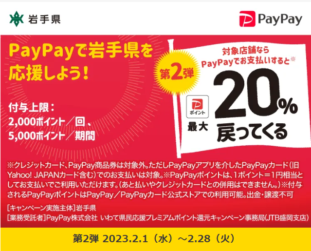 いわて県民応援！プレミアムポイント還元キャンペーン第2弾| PayPay
