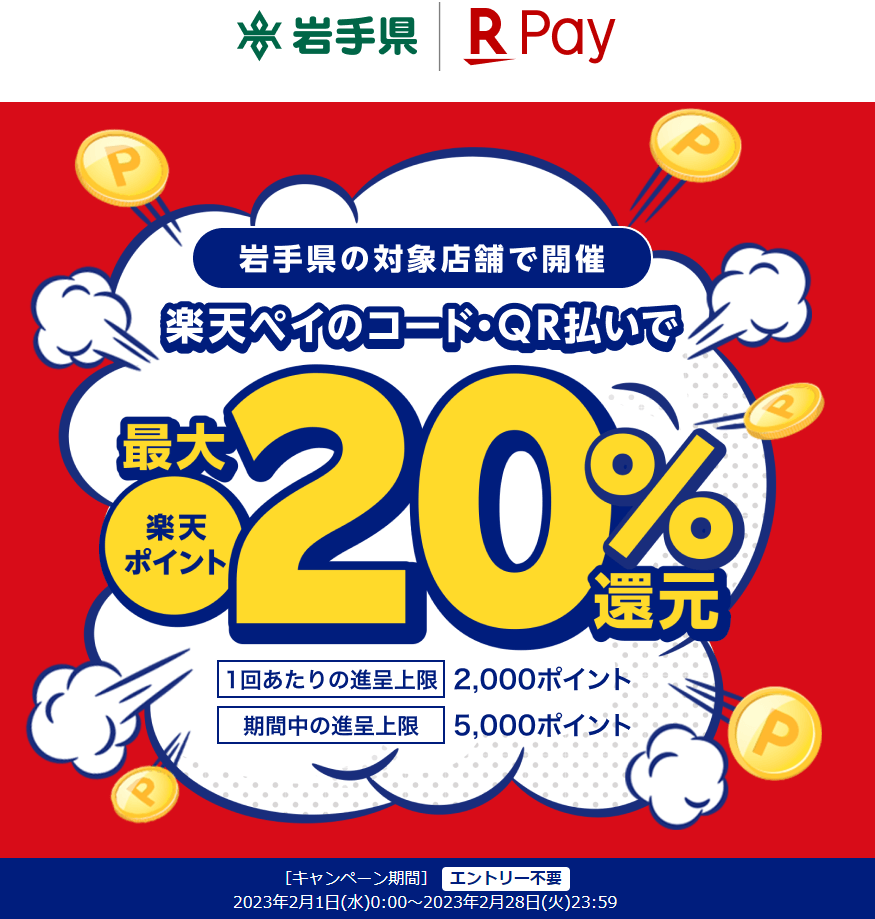 いわて県民応援！プレミアムポイント還元キャンペーン