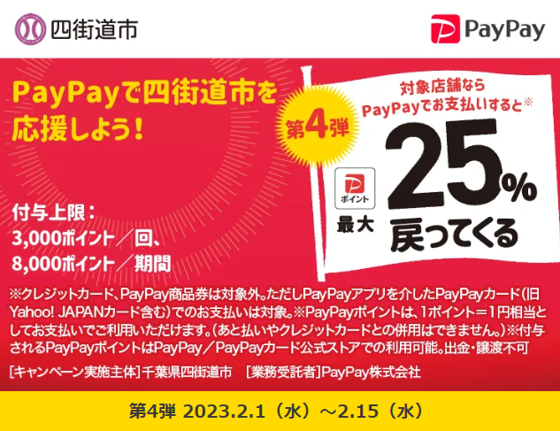 がんばろう四街道！最大25％戻ってくるキャンペーン第4弾| PayPay