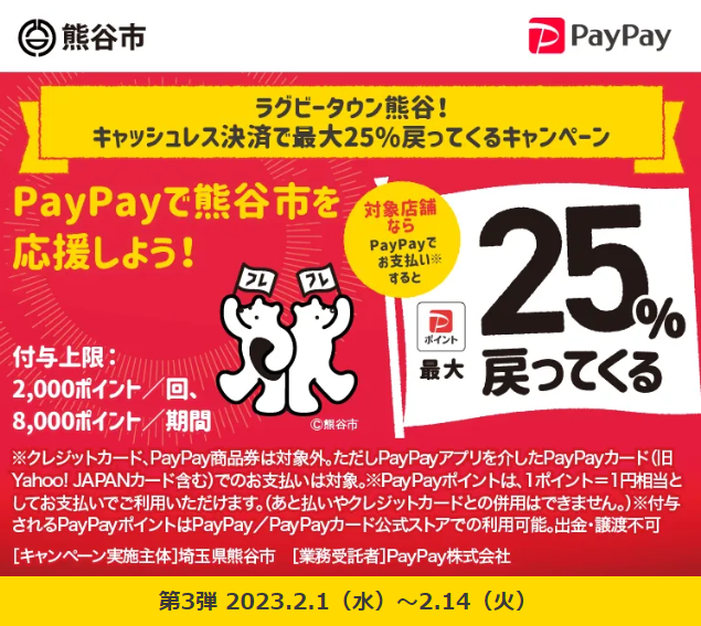 第3弾　ラグビータウン熊谷！キャッシュレス決済で最大25％戻ってくるキャンペーン| PayPay