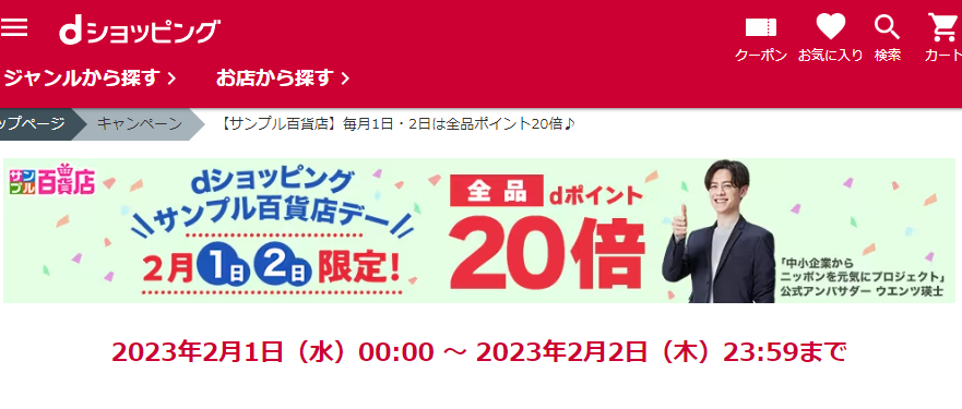 【サンプル百貨店】毎月1日・2日は全品ポイント20倍♪