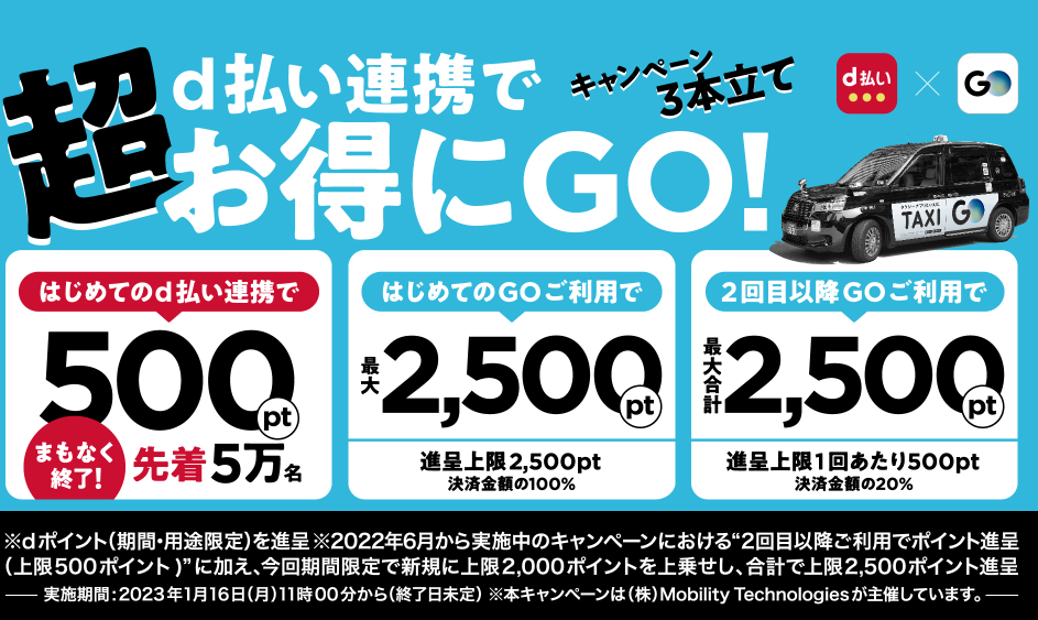 d払い連携で超お得にGO！キャンペーン│ タクシーが呼べるアプリGO 《ゴー》 │ 株式会社Mobility Technologies（MoT）