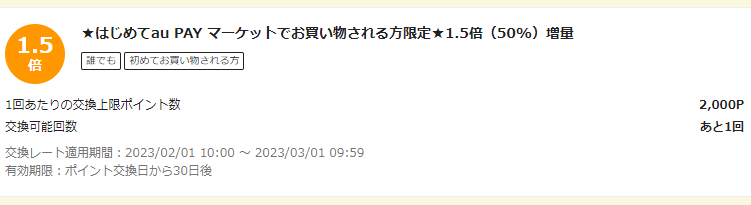 お得なポイント交換所｜au PAY マーケット－通販サイト