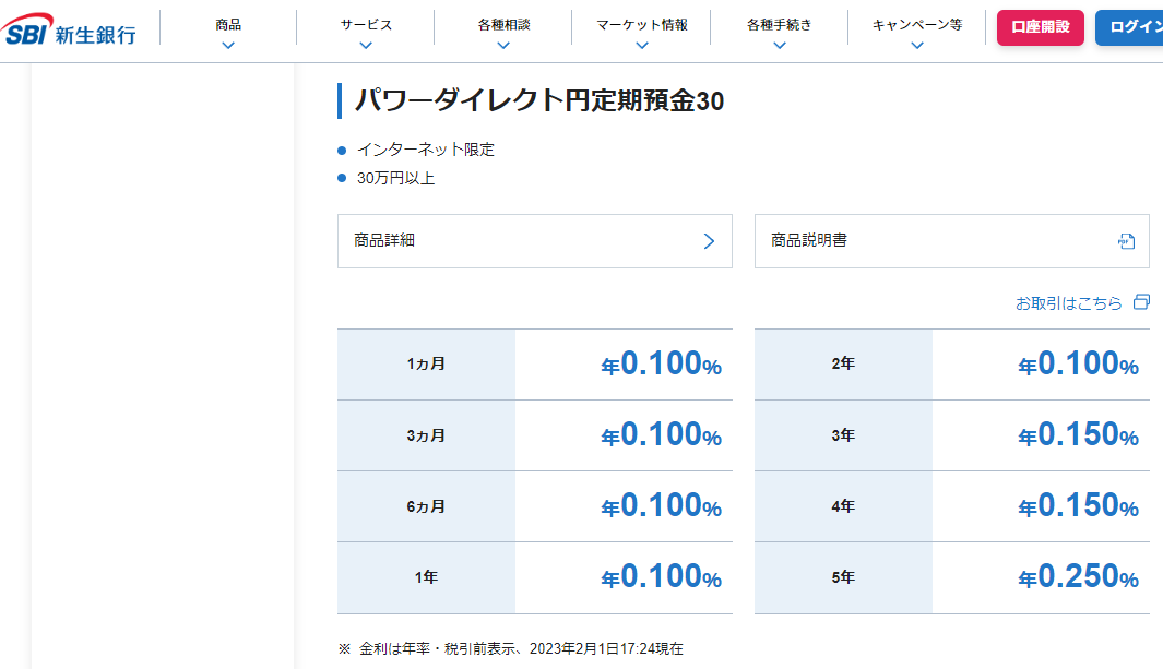 円預金の金利一覧 | SBI新生銀行