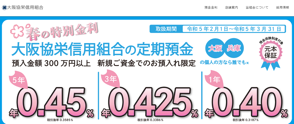 【期間限定】春の特別金利定期預金｜大阪協栄信用組合