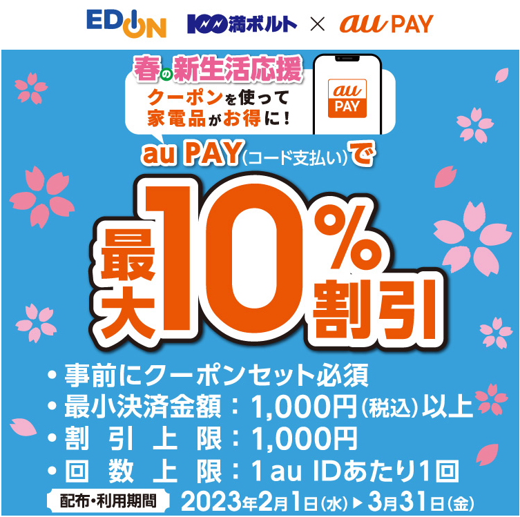 エディオン×au PAY｜最大10％割引クーポンプレゼントキャンペーン｜au PAY