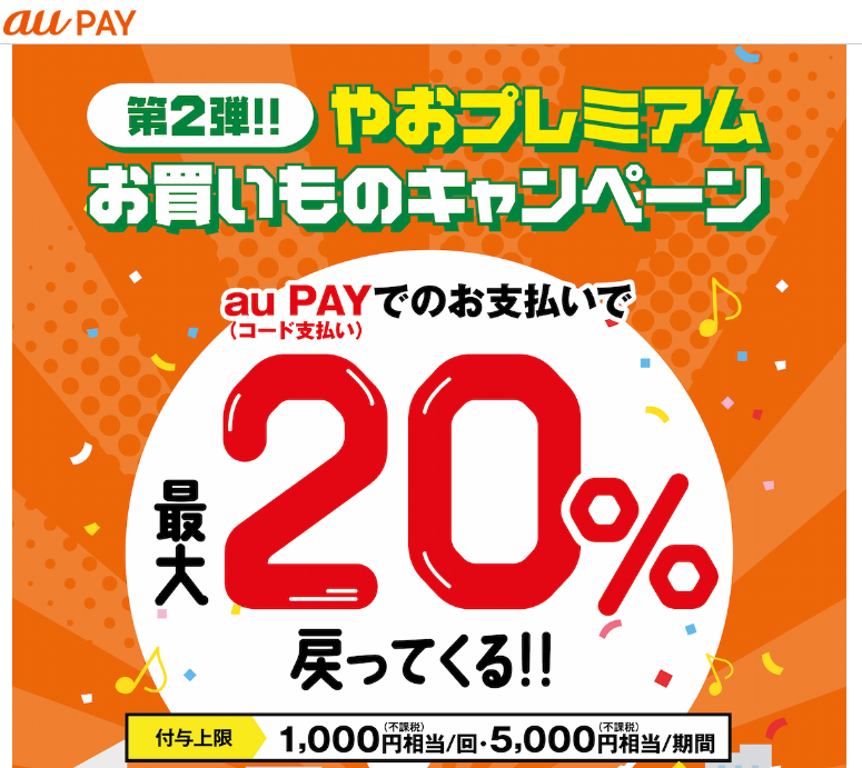 大阪府八尾市×au PAYキャンペーン｜au PAY