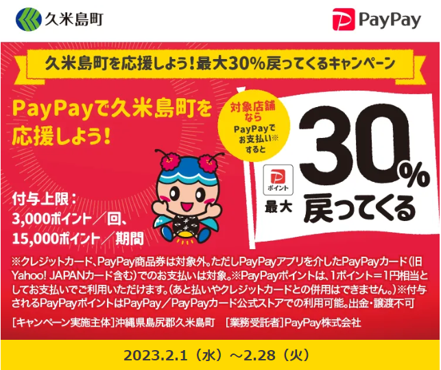久米島町を応援しよう！最大30％戻ってくるキャンペーン| PayPay