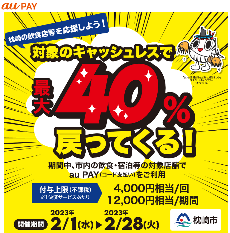 枕崎市×au PAYキャンペーン｜au PAY