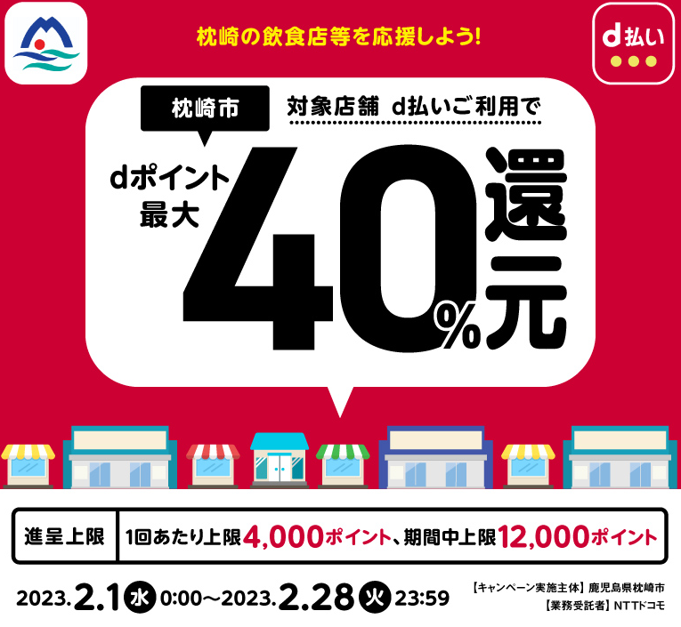 枕崎の飲食店等を応援しよう！ | d払い