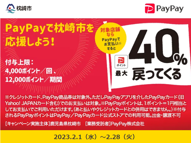枕崎の飲食店等を応援しよう！｜PayPay