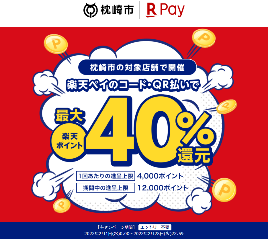 枕崎の飲食店等を応援しよう！｜楽天ペイ