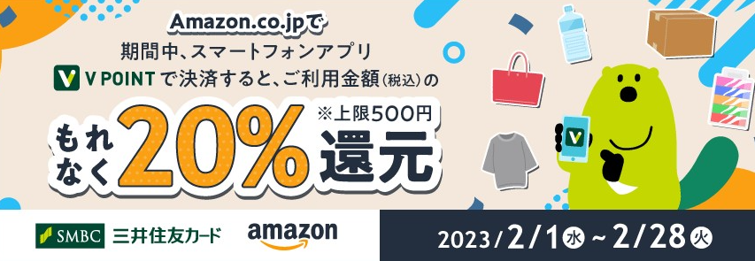 Amazon.co.jpでもれなく20％還元！スマートフォンアプリ「Vポイント」のキャンペーン！｜クレジットカードの三井住友VISAカード