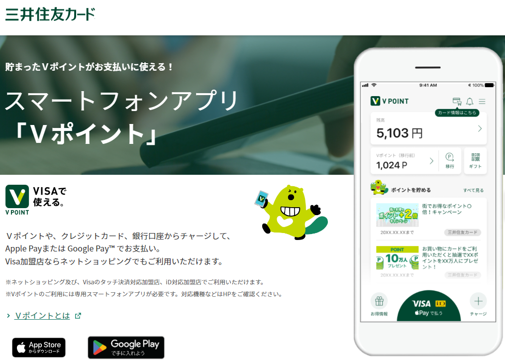 Ｖポイントアプリ｜クレジットカードの三井住友カード