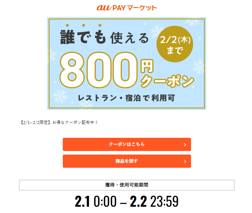 【2/1～2/2限定】お得なクーポン配布中！ | au PAY マーケット