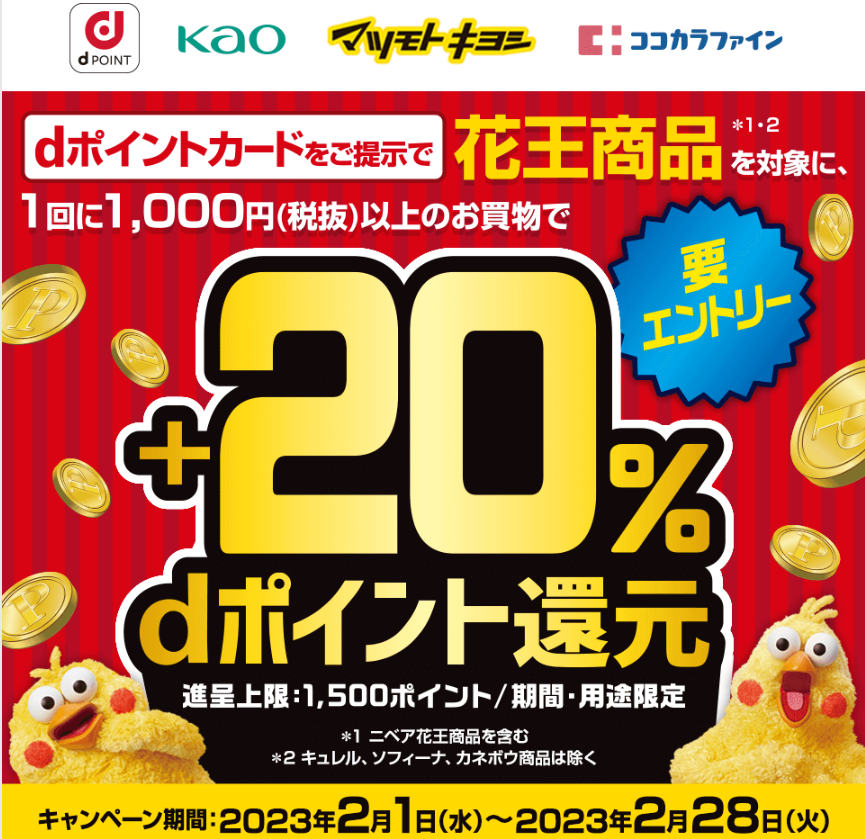 【dポイントクラブ】マツキヨココカラ×花王 20％ポイント還元キャンペーン！