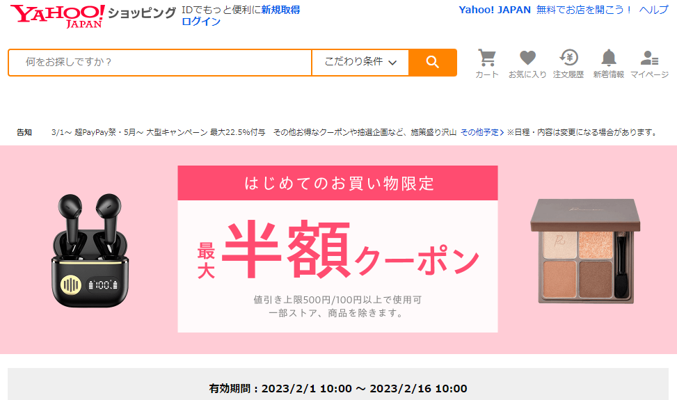 はじめてのお買い物で使える　対象者限定クーポン - Yahoo!ショッピング