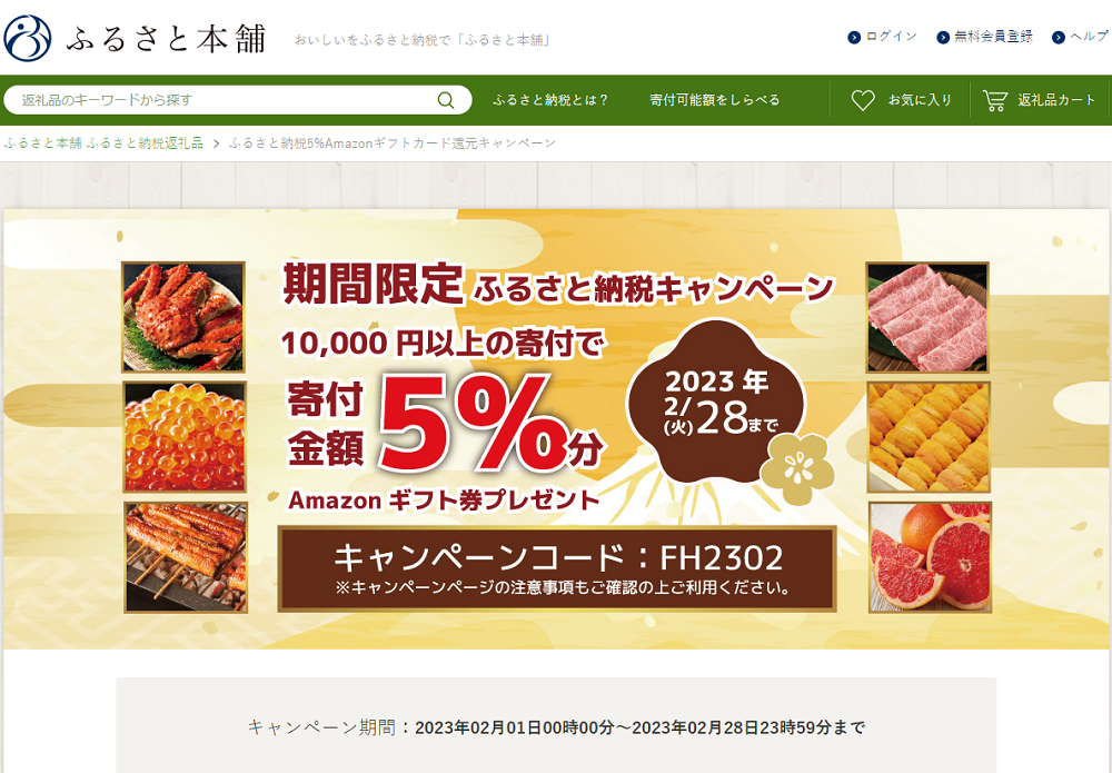 ふるさと納税5%Amazonギフトカード還元キャンペーン - ふるさと本舗