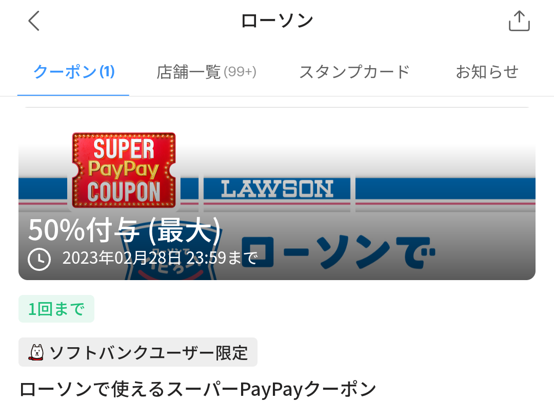 スーパーPayPayクーポン | スマートフォン・携帯電話 | ソフトバンク
