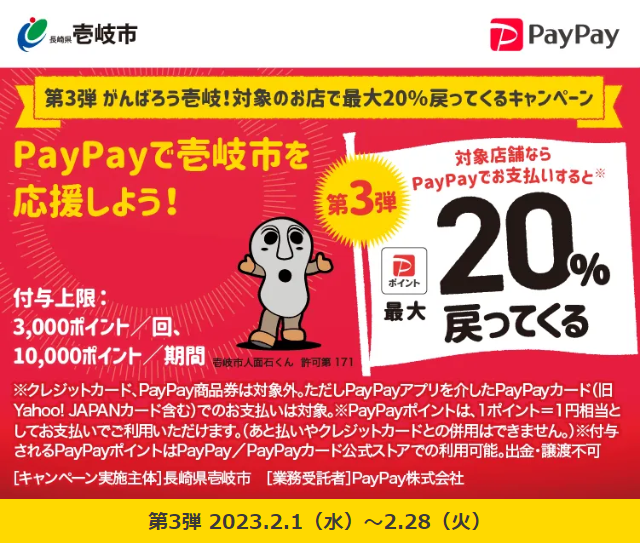 第3弾 がんばろう壱岐！対象のお店で最大20％戻ってくるキャンペーン| PayPay