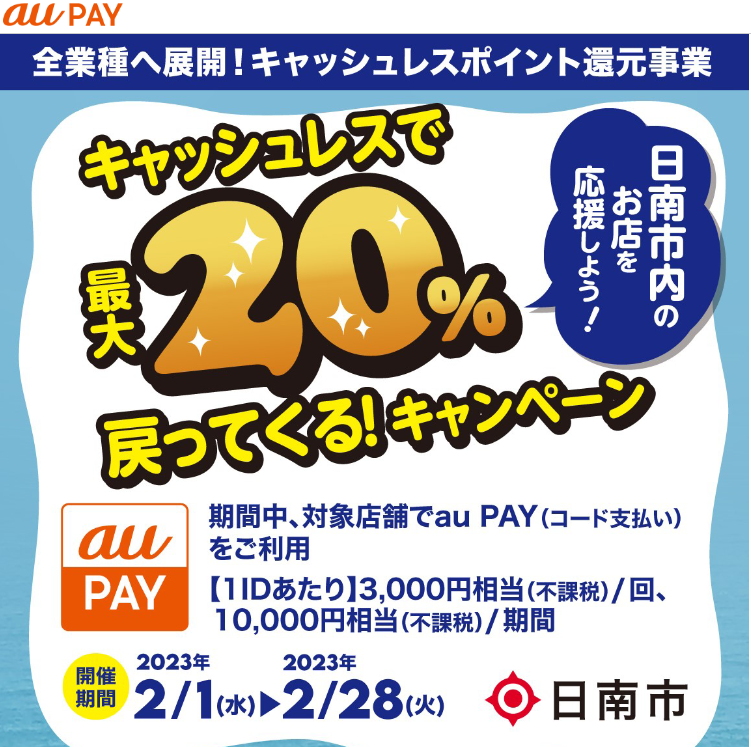宮崎県日南市×au PAYキャンペーン｜au PAY