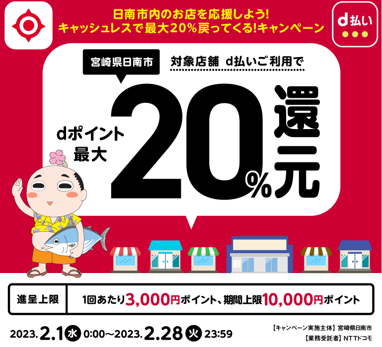 日南市内のお店を応援しよう！キャッシュレスで最大20％戻ってくる！キャンペーン| d払い