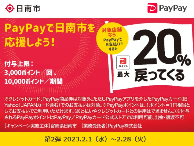 日南市内のお店を応援しよう！キャッシュレスで最大20％戻ってくる！キャンペーン｜PayPay