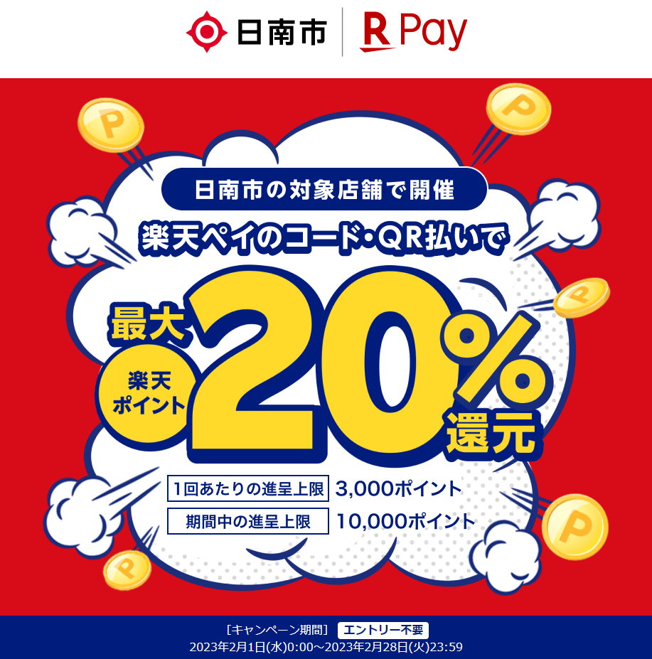日南市を応援しよう！キャッシュレスで最大20％戻ってくる！キャンペーン｜楽天ペイ