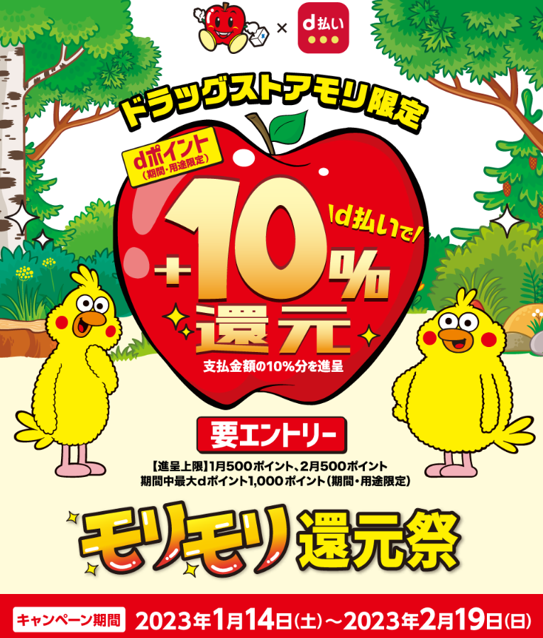 【dポイントクラブ】ドラモリd払い10％還元キャンペーン