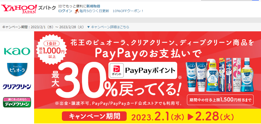 花王オーラルケア横断キャンペーン（2023年2月） - Yahoo!ズバトク