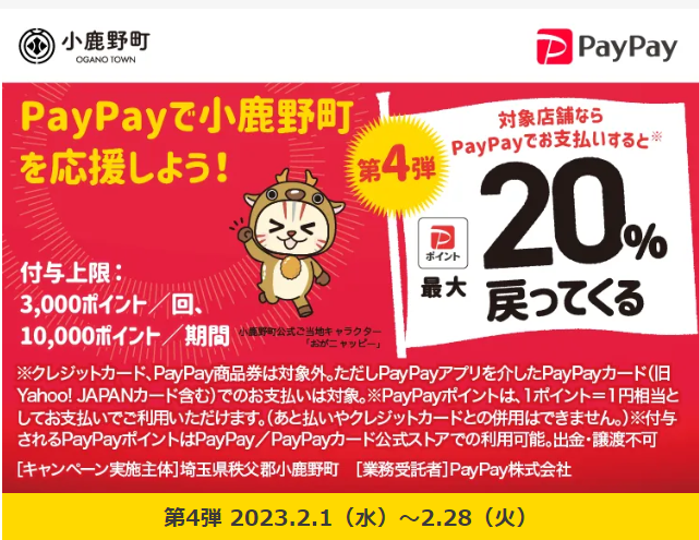 第4弾　頑張ろう！小鹿野町！最大20％戻ってくるキャンペーン| PayPay