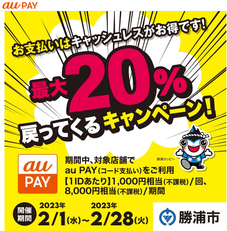 千葉県勝浦市×au PAYキャンペーン｜au PAY