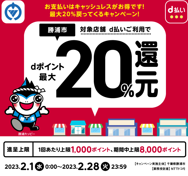 お支払いはキャッシュレスがお得です！最大20％戻ってくるキャンペーン！ d払い
