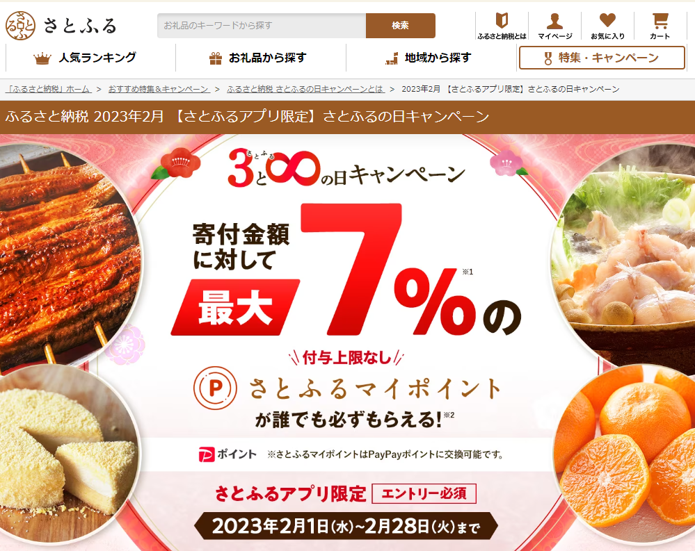 【さとふるアプリ限定】さとふるの日キャンペーン