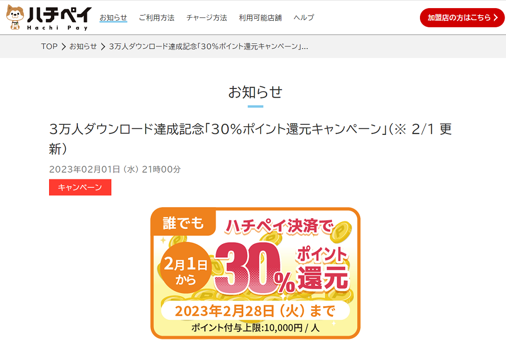 3万人ダウンロード達成記念「30%ポイント還元キャンペーン」(※ 2/1 更新)｜ハチペイ | 渋谷区キャッシュレス決済アプリ