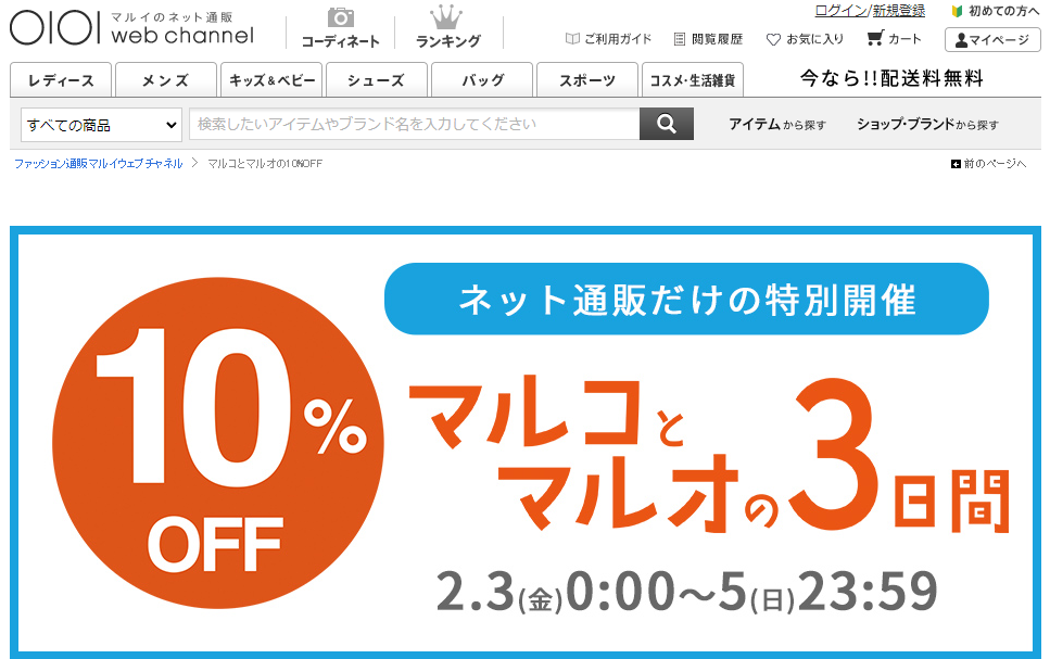 【公式】マルコとマルオの10%OFF | マルイのファッション通販