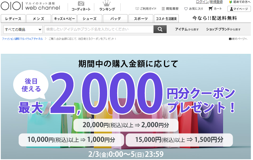ご購入金額に応じて後日使える最大2,000円分クーポンをプレゼント！ | ファッション通販 マルイウェブチャネル