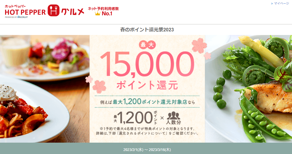 最大15,000ポイント！春のポイント還元祭2023 | ホットペッパーグルメ